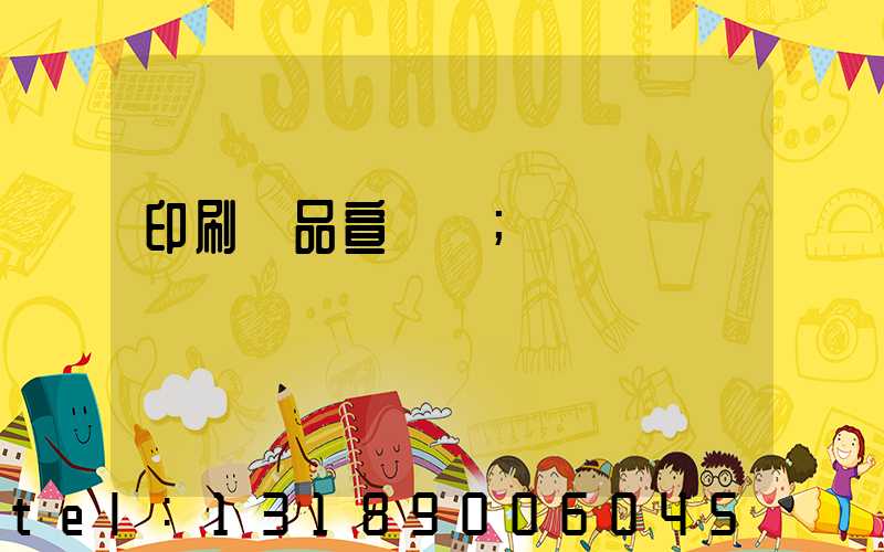 印刷產品宣傳冊