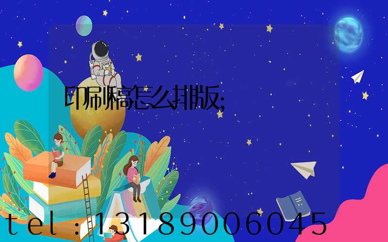 印刷稿怎么排版