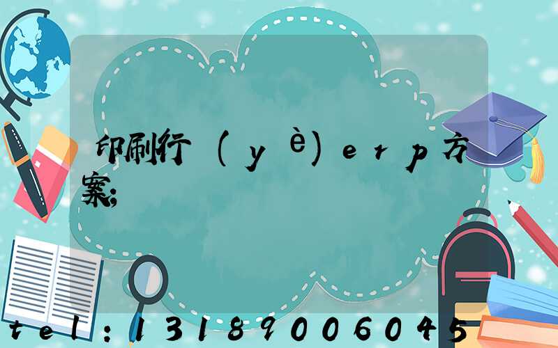 印刷行業(yè)erp方案