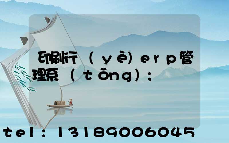 印刷行業(yè)erp管理系統(tǒng)