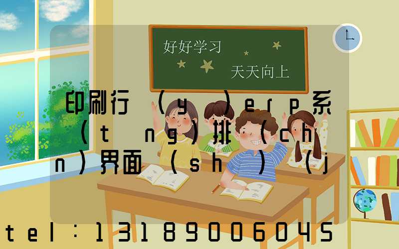 印刷行業(yè)erp系統(tǒng)排產(chǎn)界面設(shè)計(jì)