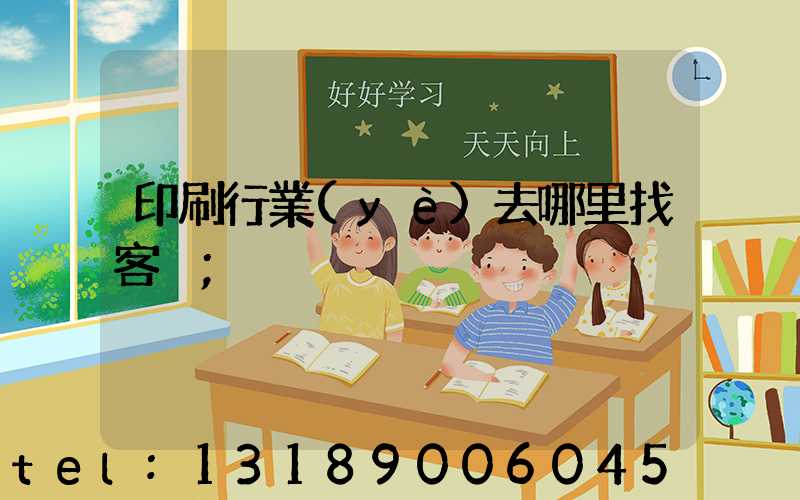 印刷行業(yè)去哪里找客戶