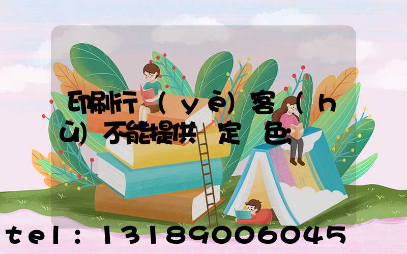 印刷行業(yè)客戶(hù)不能提供確定顏色