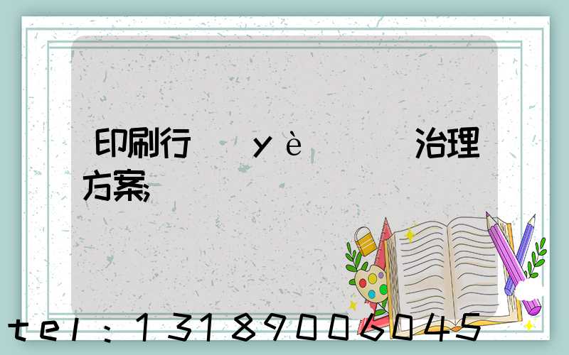 印刷行業(yè)廢氣治理方案