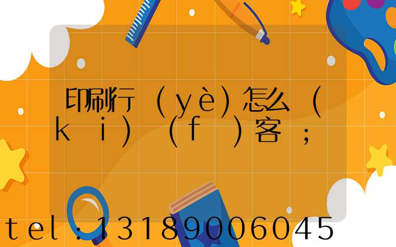 印刷行業(yè)怎么開(kāi)發(fā)客戶
