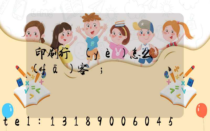 印刷行業(yè)怎么開發(fā)客戶