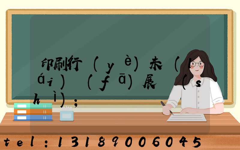 印刷行業(yè)未來(lái)發(fā)展趨勢(shì)