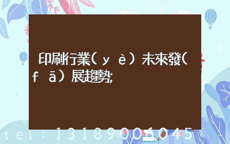 印刷行業(yè)未來發(fā)展趨勢