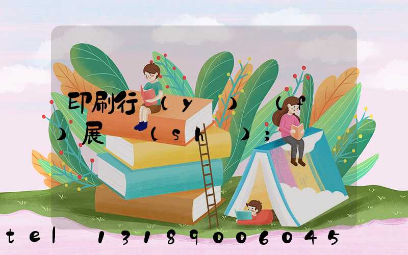 印刷行業(yè)發(fā)展趨勢(shì)