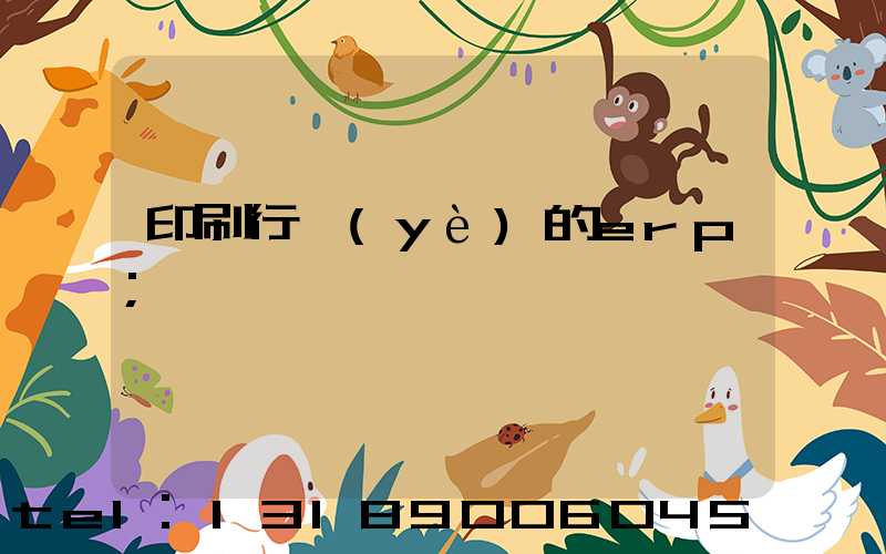 印刷行業(yè)的erp