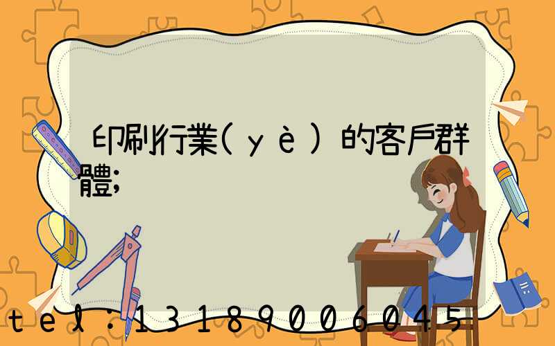 印刷行業(yè)的客戶群體
