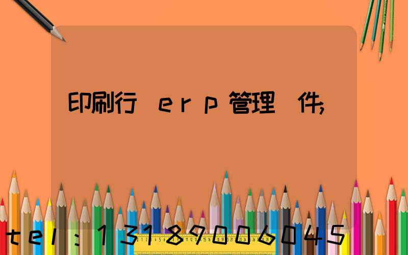 印刷行業erp管理軟件