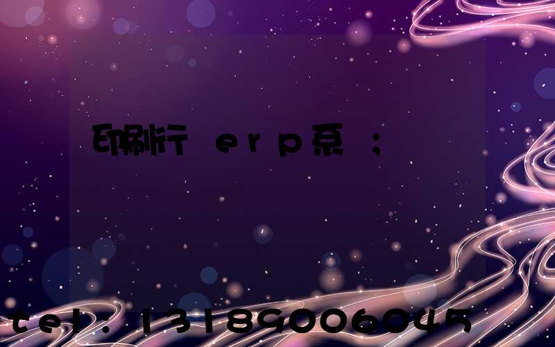 印刷行業erp系統