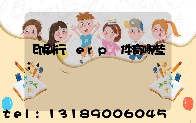 印刷行業erp軟件有哪些