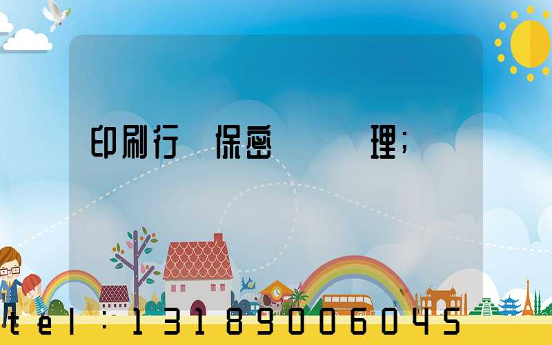 印刷行業保密資質辦理