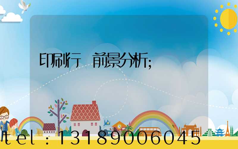印刷行業前景分析