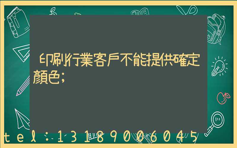 印刷行業客戶不能提供確定顏色