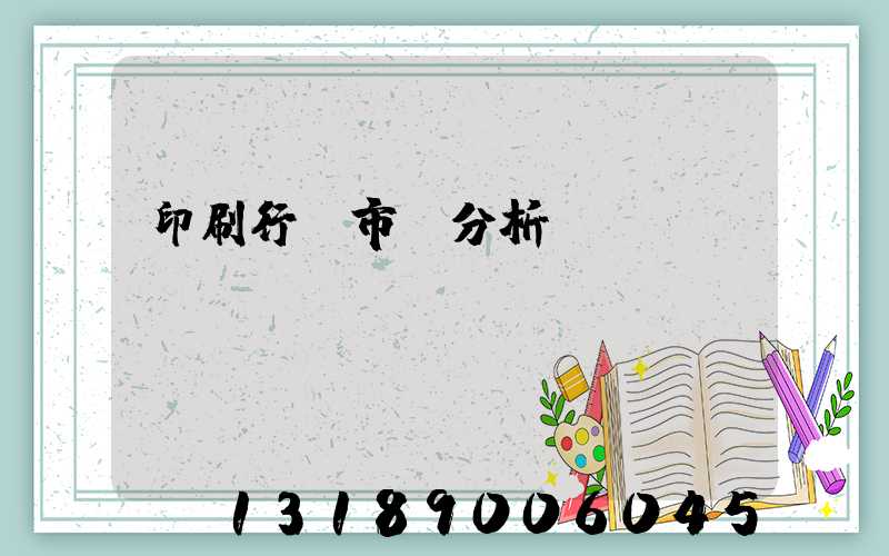 印刷行業市場分析