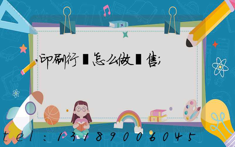 印刷行業怎么做銷售