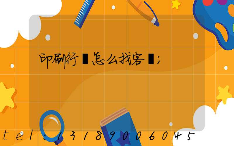 印刷行業怎么找客戶