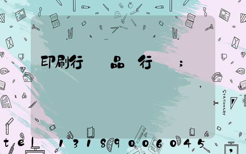 印刷行業產品執行標準