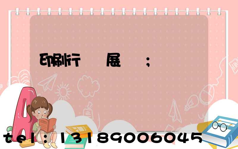 印刷行業發展趨勢