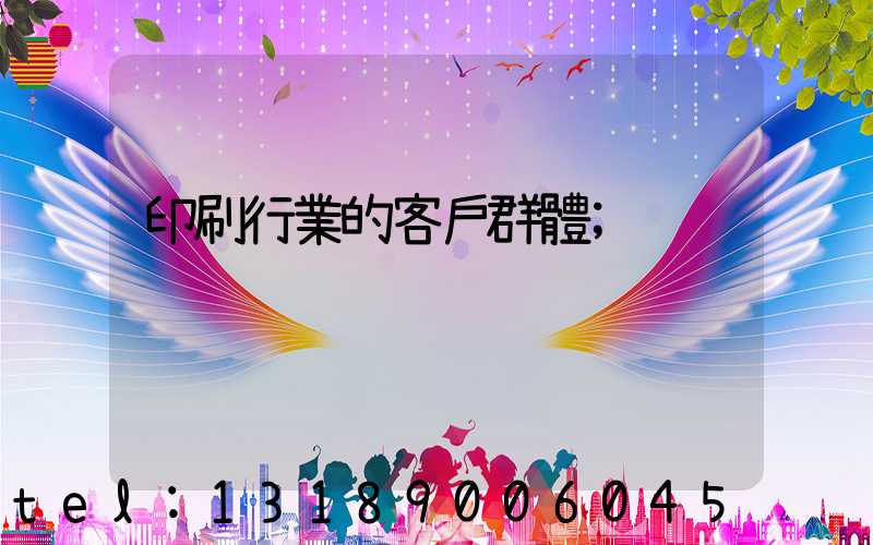 印刷行業的客戶群體