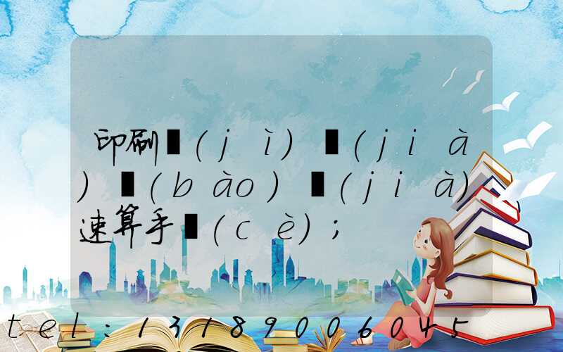 印刷計(jì)價(jià)報(bào)價(jià)速算手冊(cè)