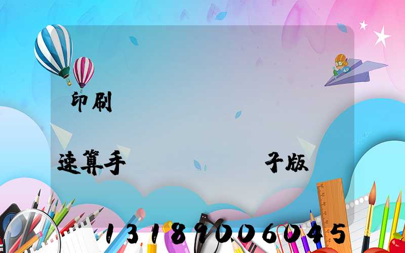 印刷計(jì)價(jià)報(bào)價(jià)速算手冊(cè)電子版