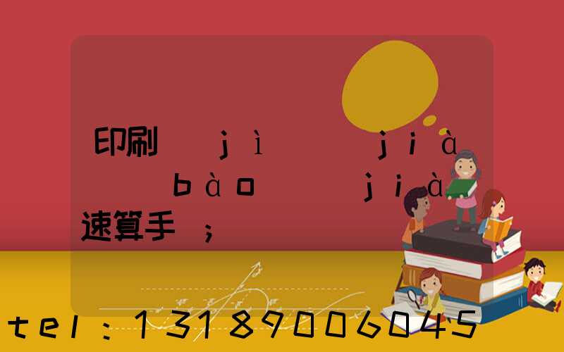 印刷計(jì)價(jià)報(bào)價(jià)速算手冊