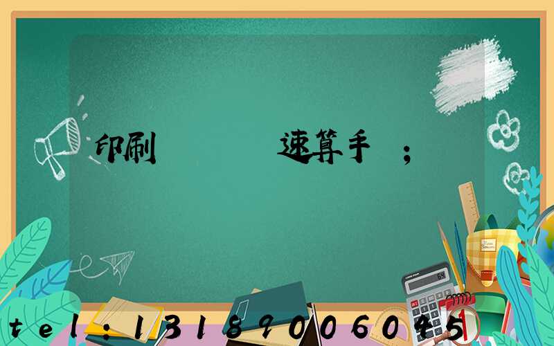 印刷計價報價速算手冊