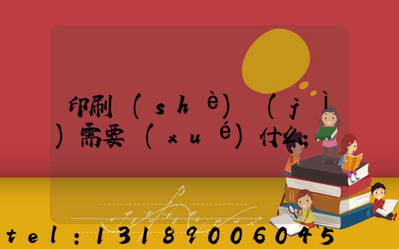 印刷設(shè)計(jì)需要學(xué)什么