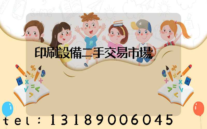 印刷設備二手交易市場