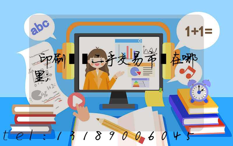 印刷設備二手交易市場在哪里