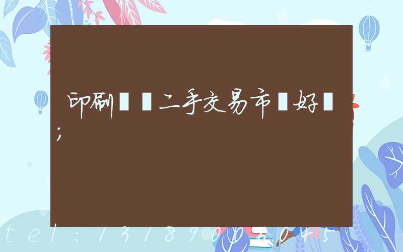 印刷設備二手交易市場好嗎