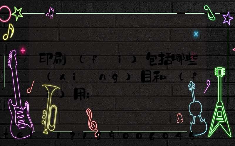 印刷費(fèi)包括哪些項(xiàng)目和費(fèi)用