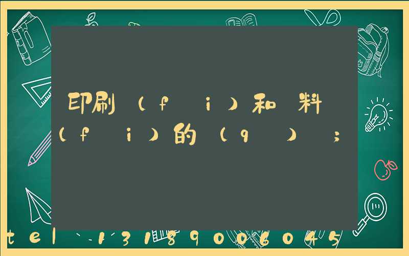 印刷費(fèi)和資料費(fèi)的區(qū)別