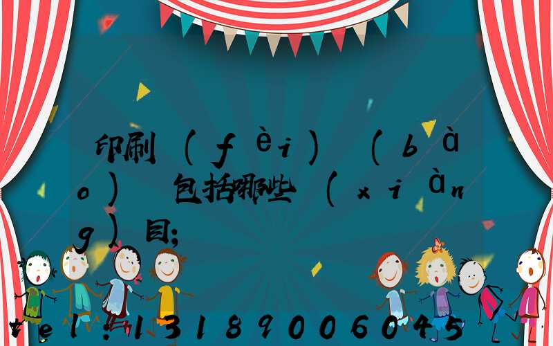 印刷費(fèi)報(bào)銷包括哪些項(xiàng)目