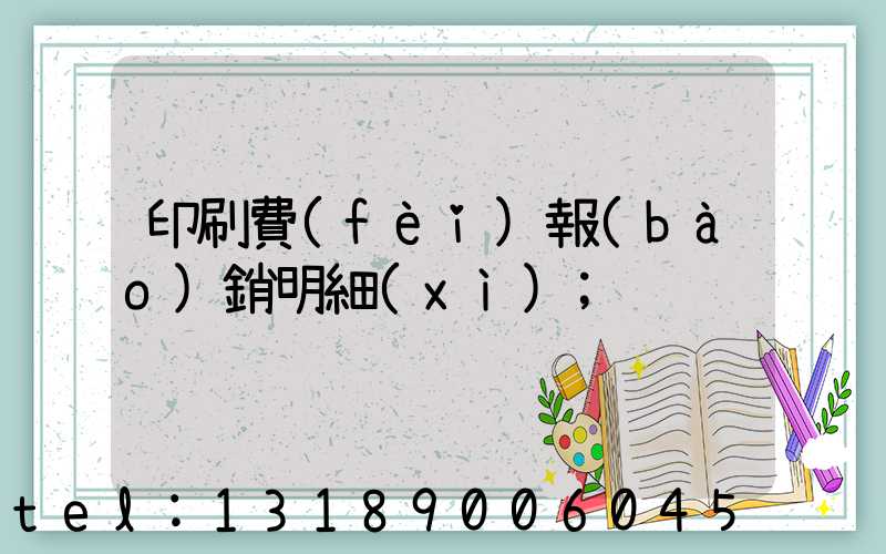 印刷費(fèi)報(bào)銷明細(xì)