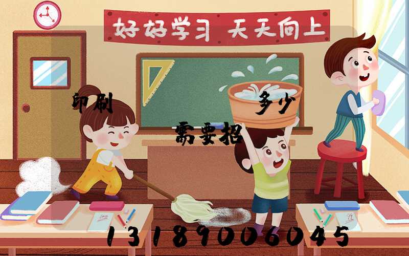 印刷費(fèi)多少錢(qián)需要招標(biāo)