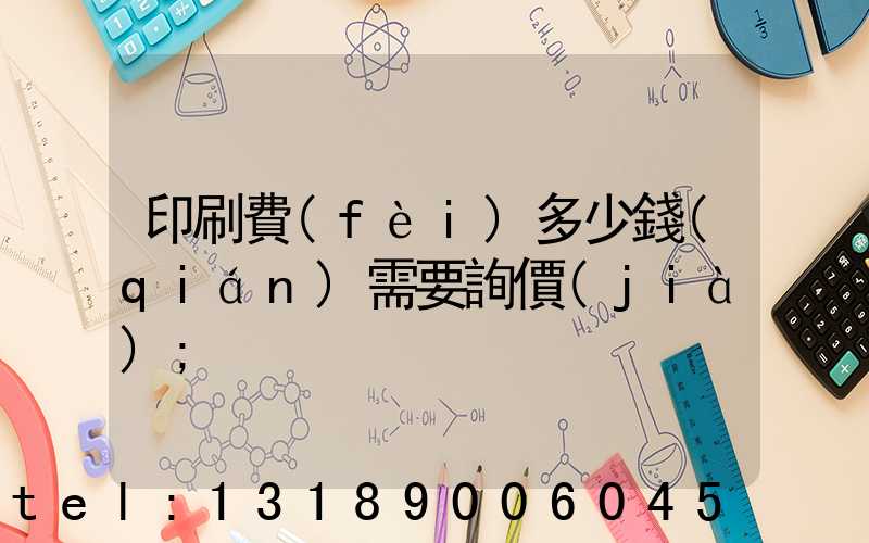 印刷費(fèi)多少錢(qián)需要詢價(jià)