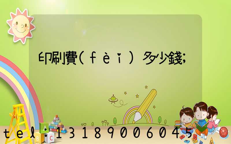 印刷費(fèi)多少錢