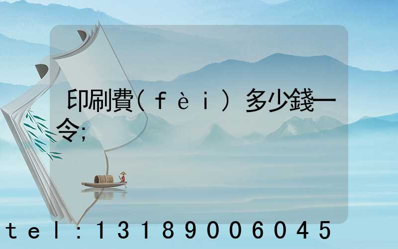 印刷費(fèi)多少錢一令