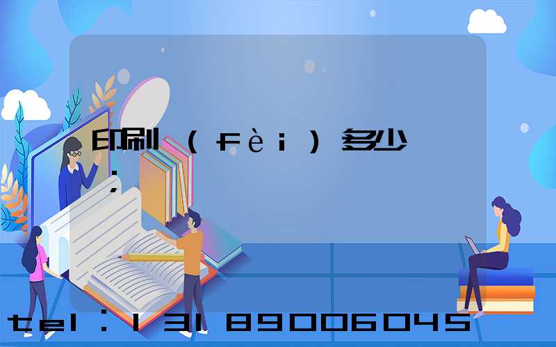 印刷費(fèi)多少錢一張