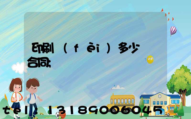 印刷費(fèi)多少錢簽合同