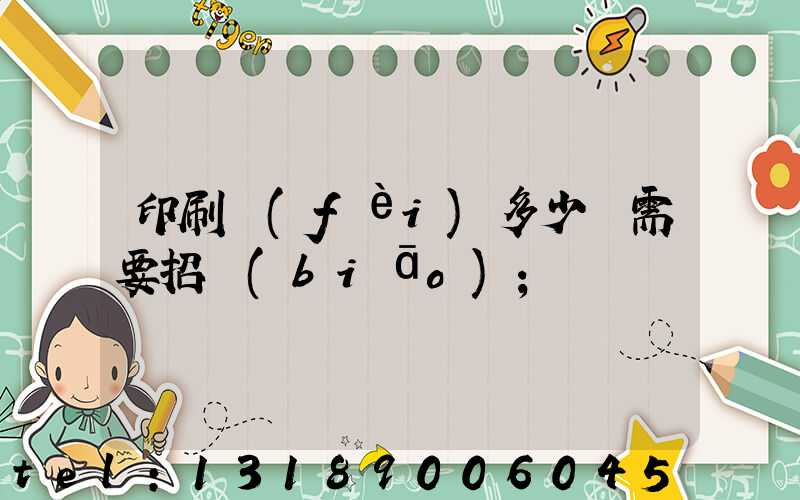印刷費(fèi)多少錢需要招標(biāo)