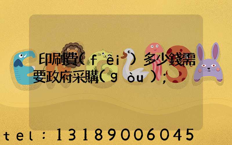 印刷費(fèi)多少錢需要政府采購(gòu)