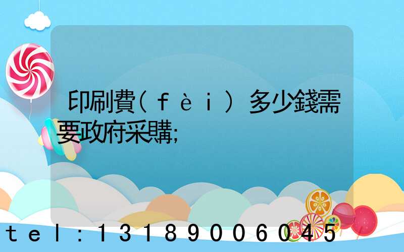 印刷費(fèi)多少錢需要政府采購