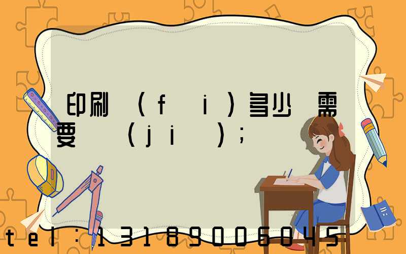 印刷費(fèi)多少錢需要詢價(jià)