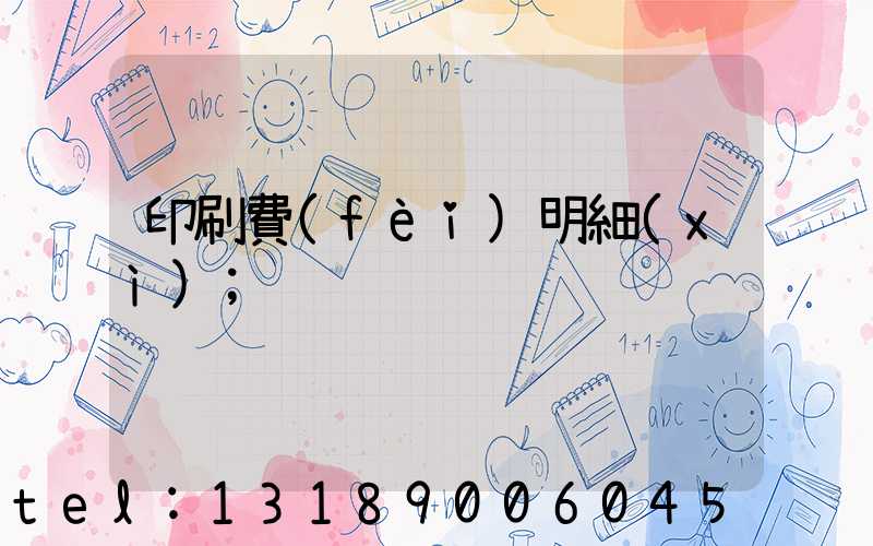 印刷費(fèi)明細(xì)